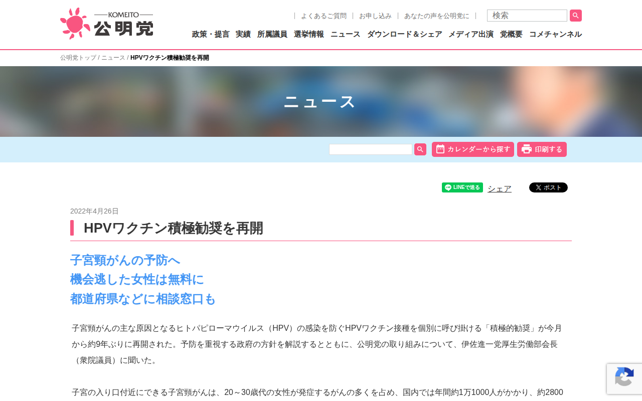 HPVワクチン積極勧奨を再開 | ニュース | 公明党 - Saved screenshot