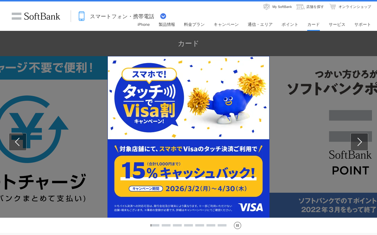 カード | ソフトバンク - 保存されたスクリーンショット