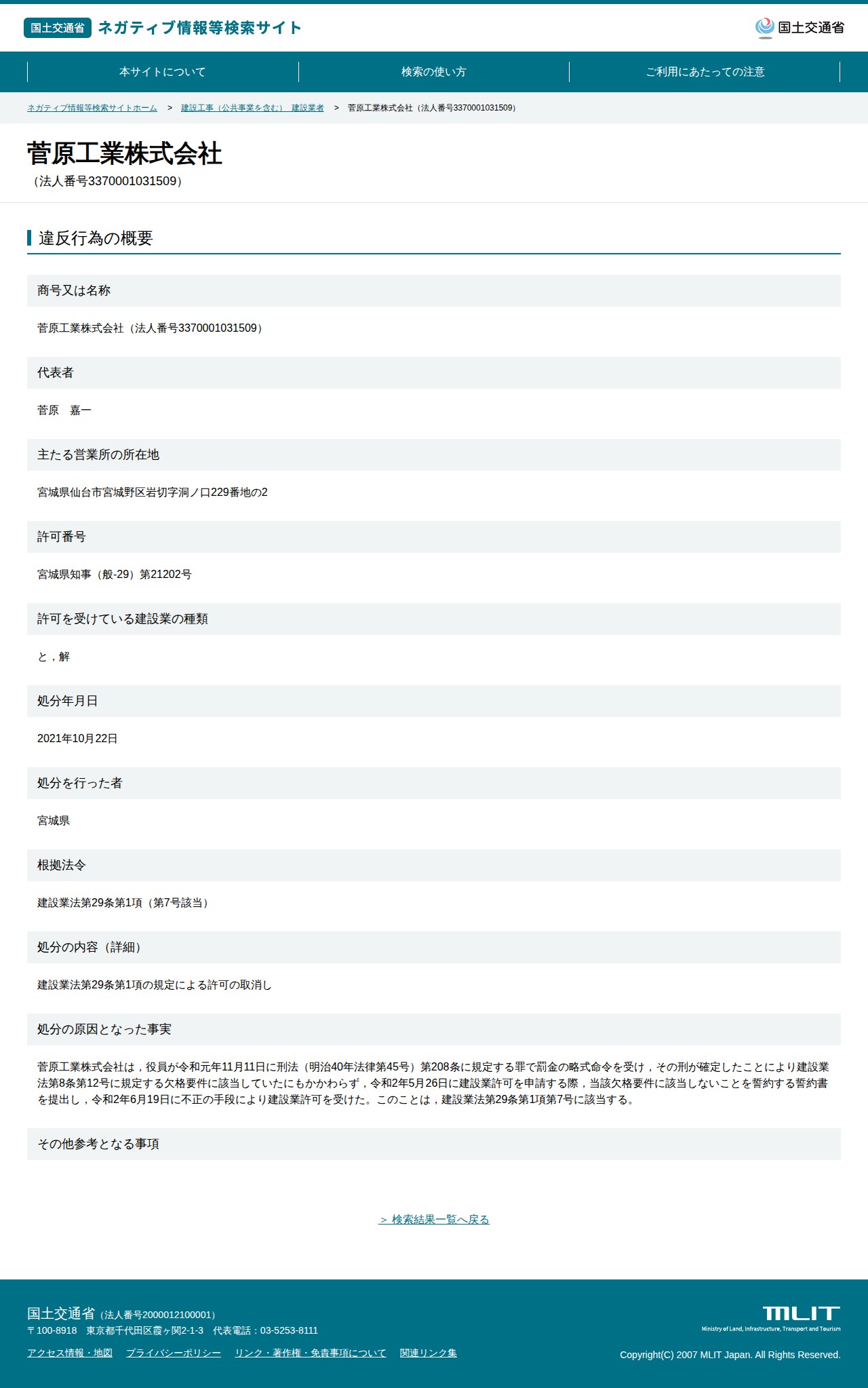 菅原工業株式会社(法人番号3370001031509) - 国土交通省 ネガティブ情報等検索サイト - 保存されたスクリーンショット