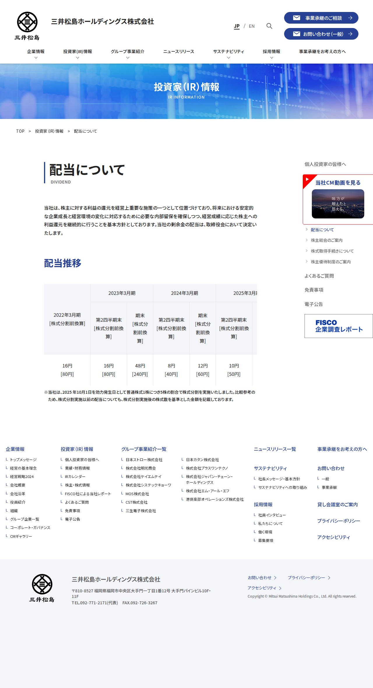 配当について | 三井松島ホールディングス株式会社 - 保存されたスクリーンショット