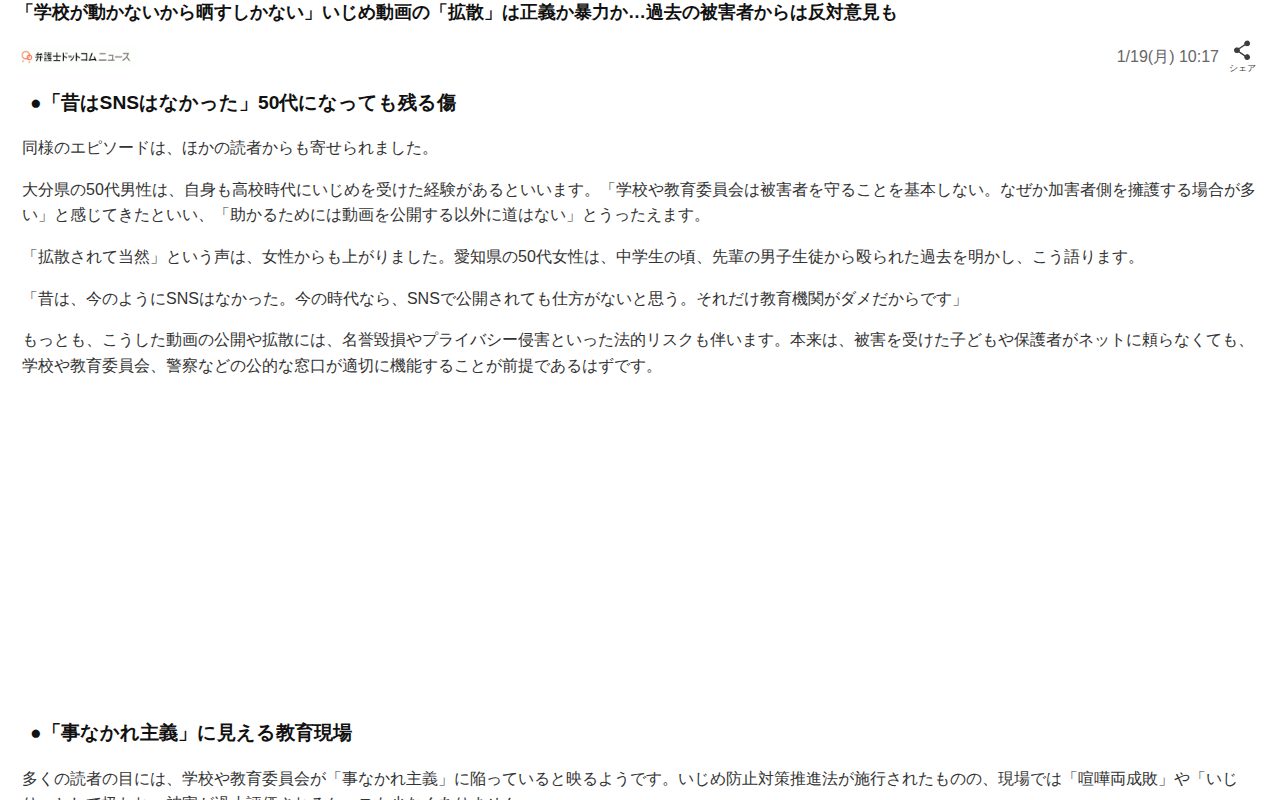 「学校が動かないから晒すしかない」いじめ動画の「拡散」は正義か暴力か…過去の被害者からは反対意見も(弁護士ドットコム)|dメニューニュース(NTTドコモ) - Saved screenshot
