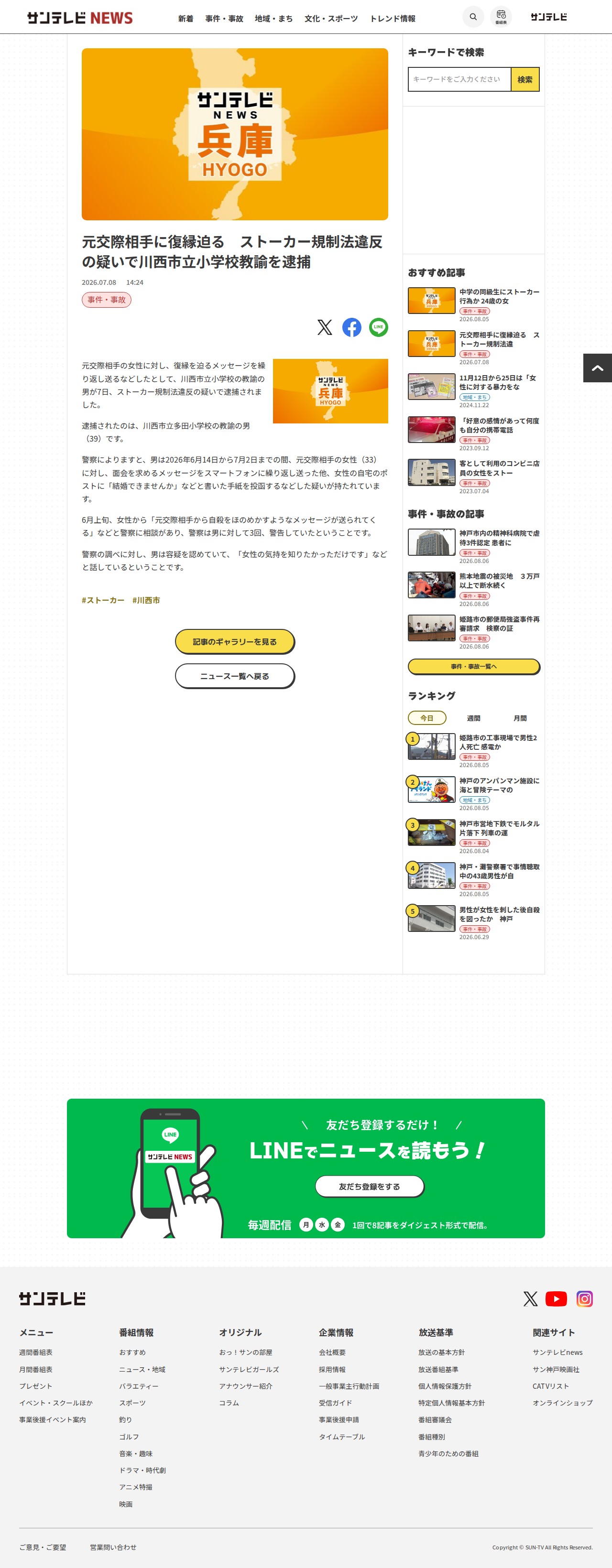 元交際相手に復縁迫る ストーカー規制法違反の疑いで川西市立小学校教諭を逮捕 - サンテレビニュース - 保存されたスクリーンショット