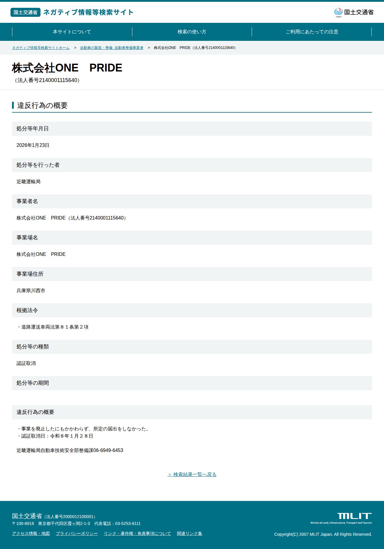 株式会社ONE PRIDE(法人番号2140001115640) - 国土交通省 ネガティブ情報等検索サイト - 保存されたスクリーンショット