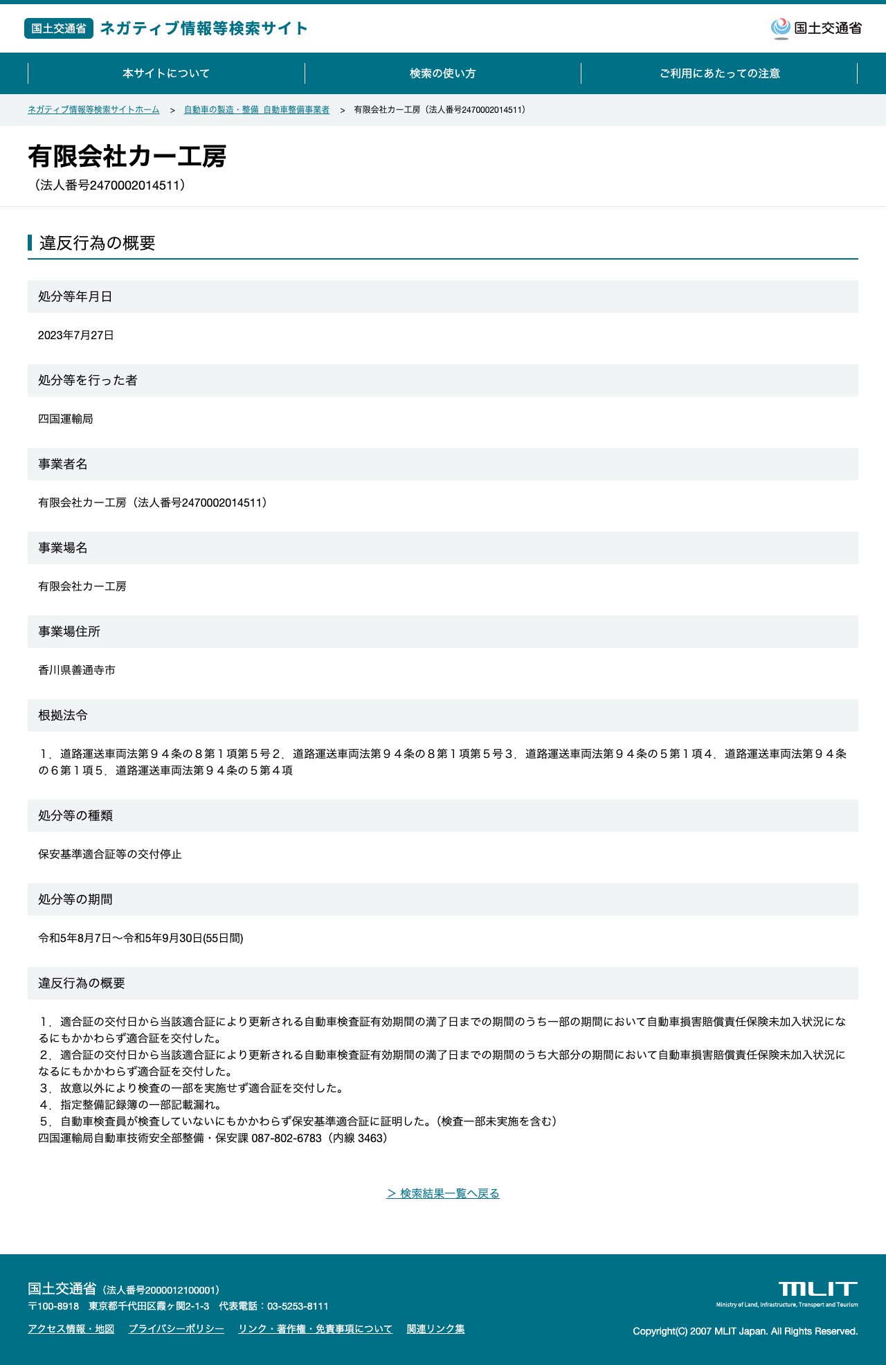 有限会社カー工房(法人番号2470002014511) - 国土交通省 ネガティブ情報等検索サイト - 保存されたスクリーンショット