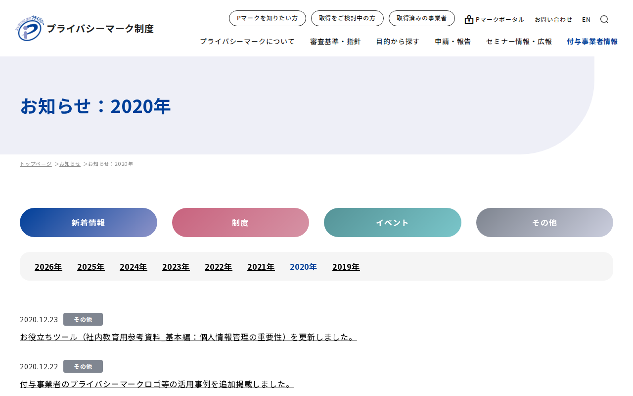 お知らせ:2020年|お知らせ|一般財団法人日本情報経済社会推進協会(JIPDEC) - Saved screenshot