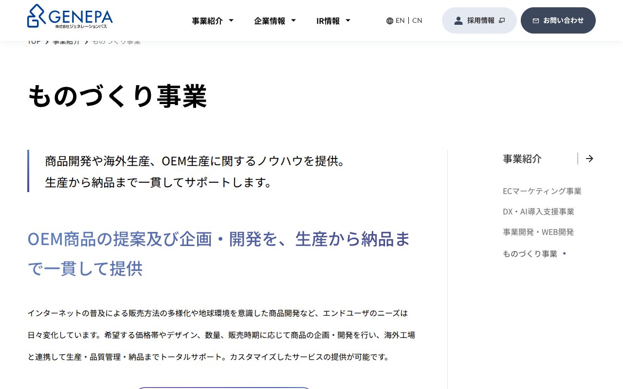 ものづくり事業 | 事業紹介 | 株式会社ジェネレーションパス - 保存されたスクリーンショット