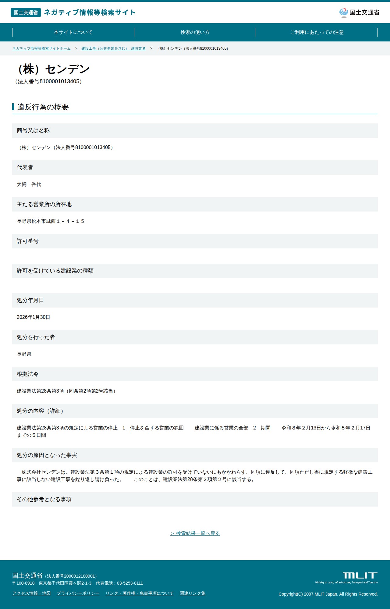 (株)センデン(法人番号8100001013405) - 国土交通省 ネガティブ情報等検索サイト - 保存されたスクリーンショット