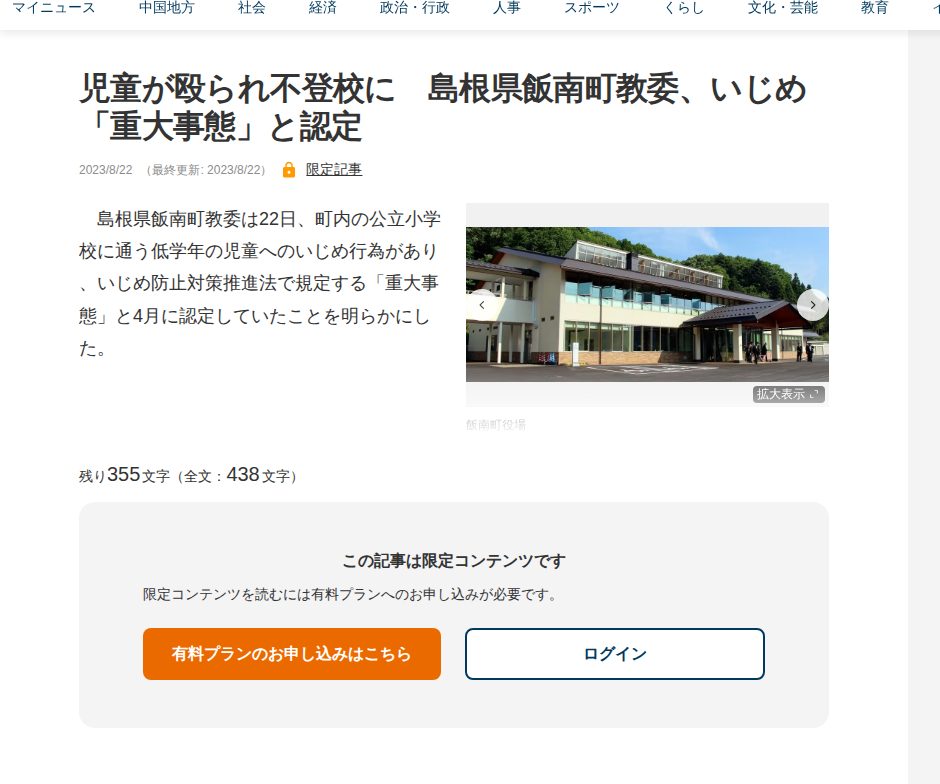 児童が殴られ不登校に 島根県飯南町教委、いじめ「重大事態」と認定 | 中国新聞デジタル - 保存されたスクリーンショット