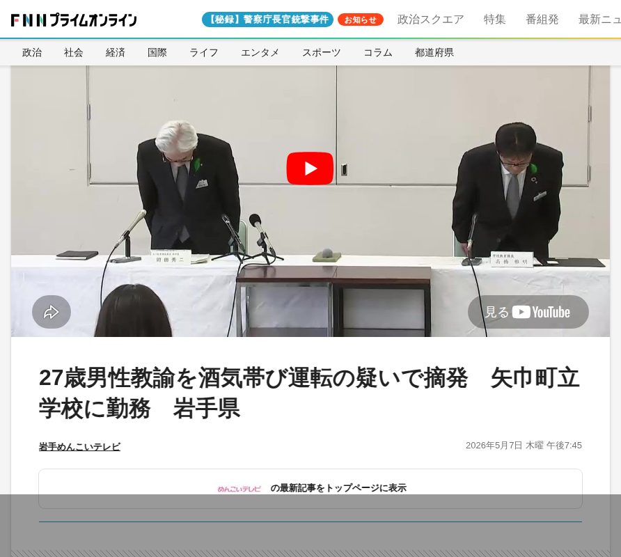 27歳男性教諭を酒気帯び運転の疑いで摘発 矢巾町立学校に勤務 岩手県|FNNプライムオンライン - 保存されたスクリーンショット