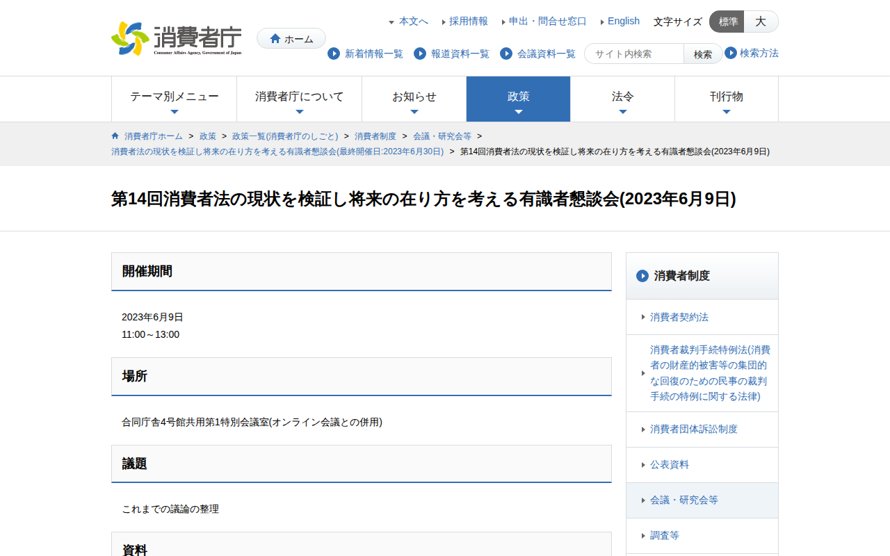 第14回消費者法の現状を検証し将来の在り方を考える有識者懇談会(2023年6月9日) | 消費者庁 - 保存されたスクリーンショット