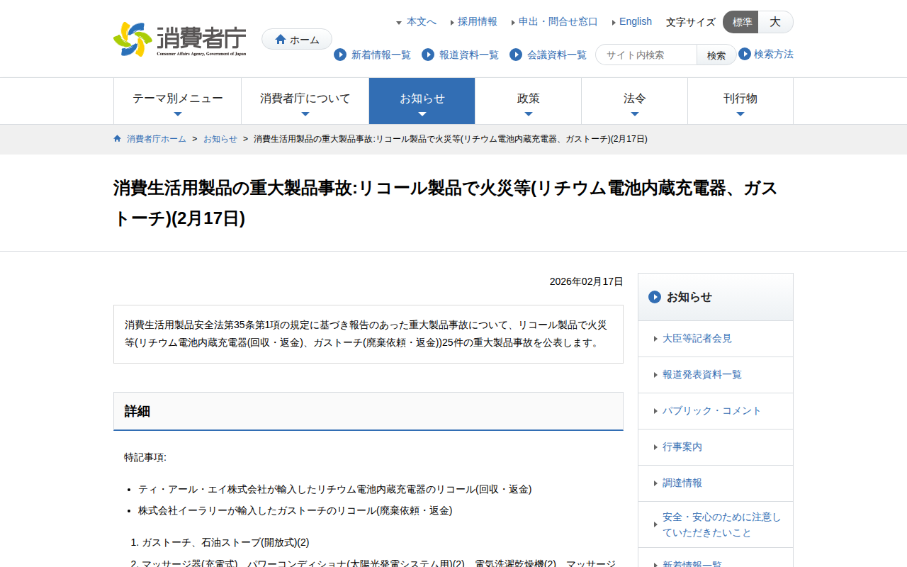 消費生活用製品の重大製品事故:リコール製品で火災等(リチウム電池内蔵充電器、ガストーチ)(2月17日) | 消費者庁 - 保存されたスクリーンショット