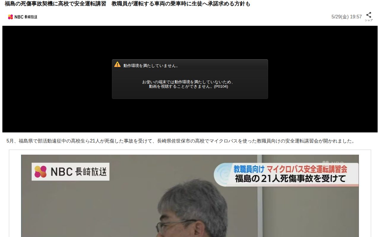 福島の死傷事故契機に高校で安全運転講習 教職員が運転する車両の乗車時に生徒へ承諾求める方針も(NBC長崎放送)|dメニューニュース(NTTドコモ) - 保存されたスクリーンショット