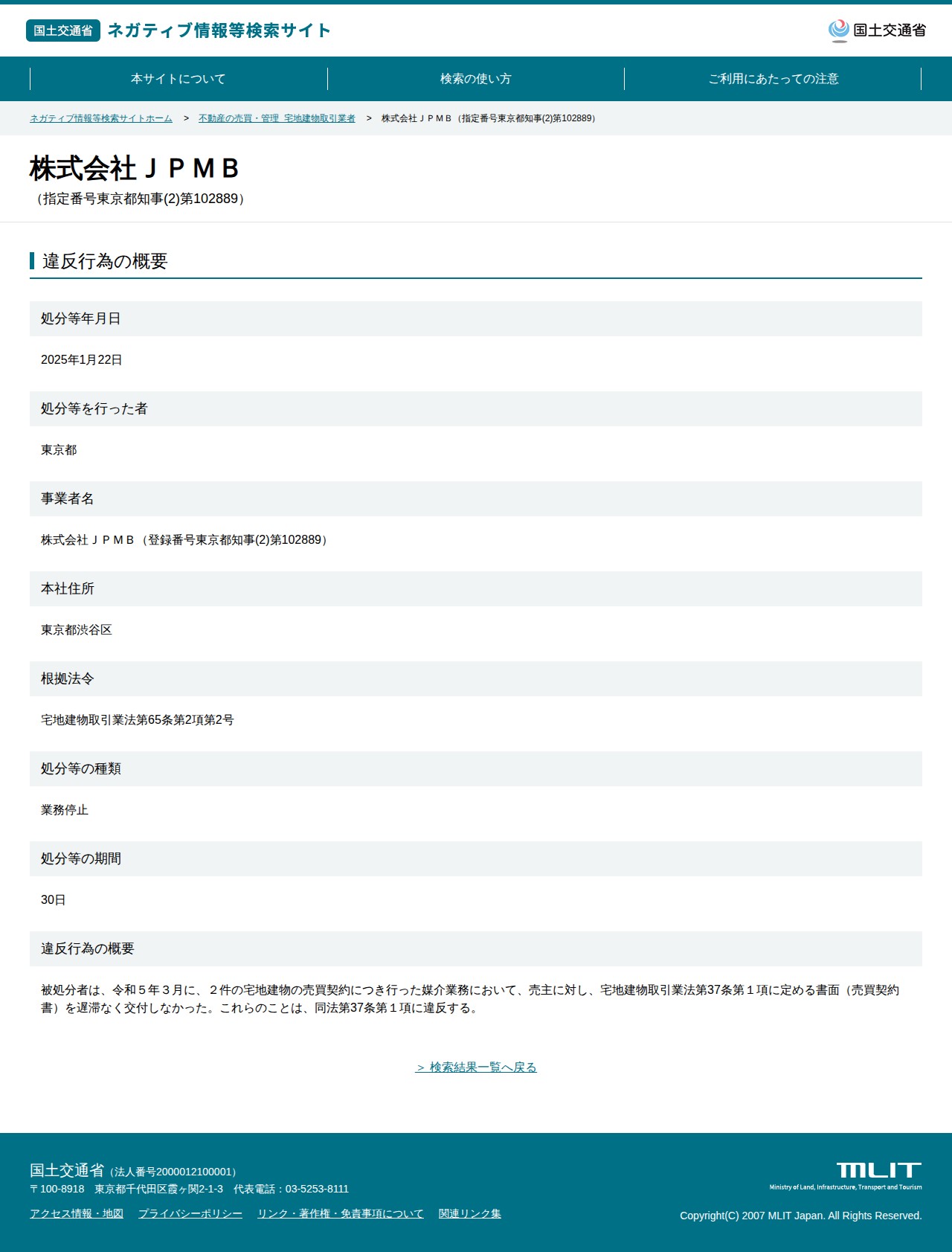 株式会社JPMB(指定番号東京都知事(2)第102889) - 国土交通省 ネガティブ情報等検索サイト - 保存されたスクリーンショット