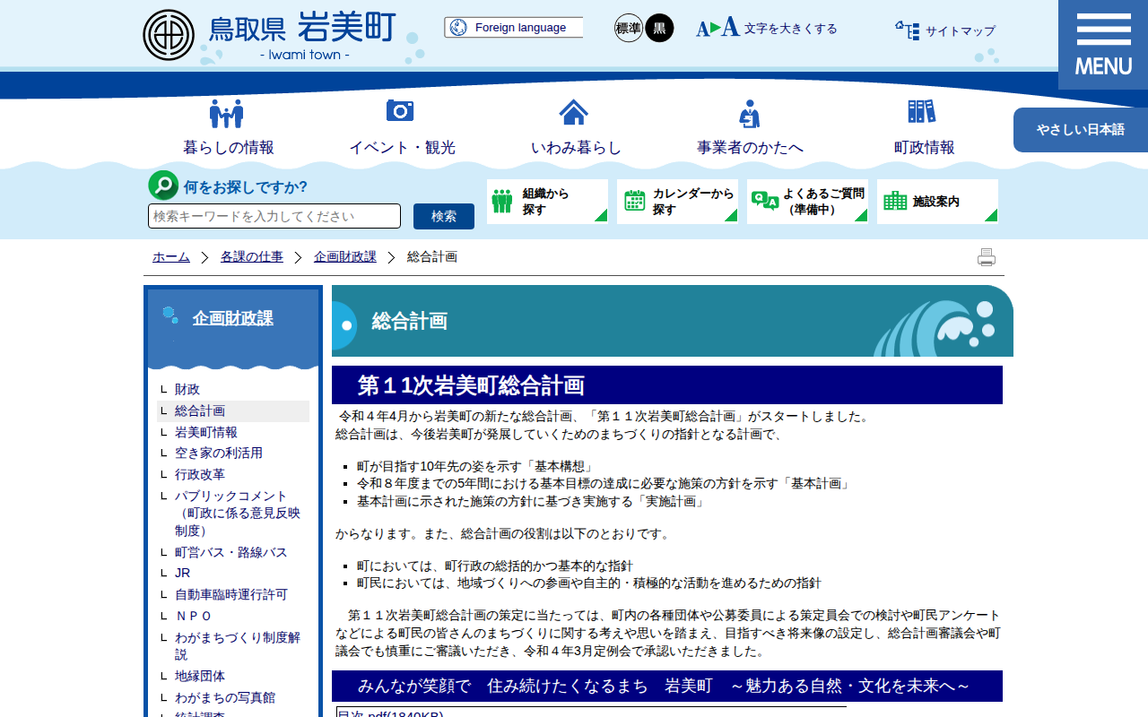 総合計画|岩美町公式サイト - 保存されたスクリーンショット