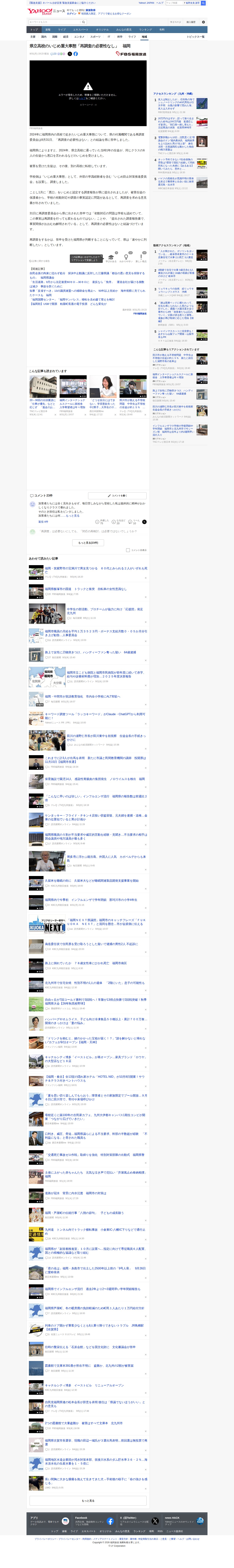 県立高校のいじめ重大事態「再調査の必要性なし」 福岡(FBS福岡放送) - Yahoo!ニュース - 保存されたスクリーンショット