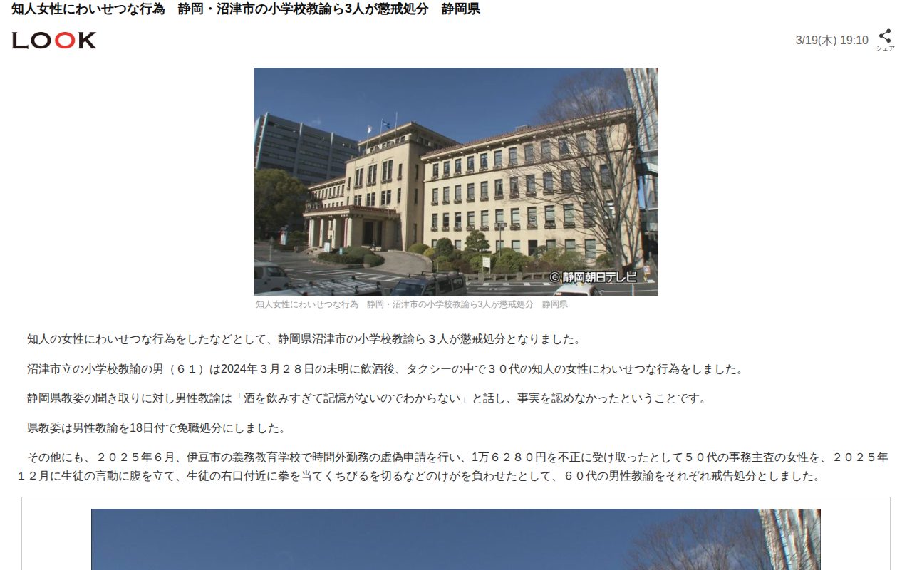 知人女性にわいせつな行為 静岡・沼津市の小学校教諭ら3人が懲戒処分 静岡県(LOOK)|dメニューニュース(NTTドコモ) - 保存されたスクリーンショット