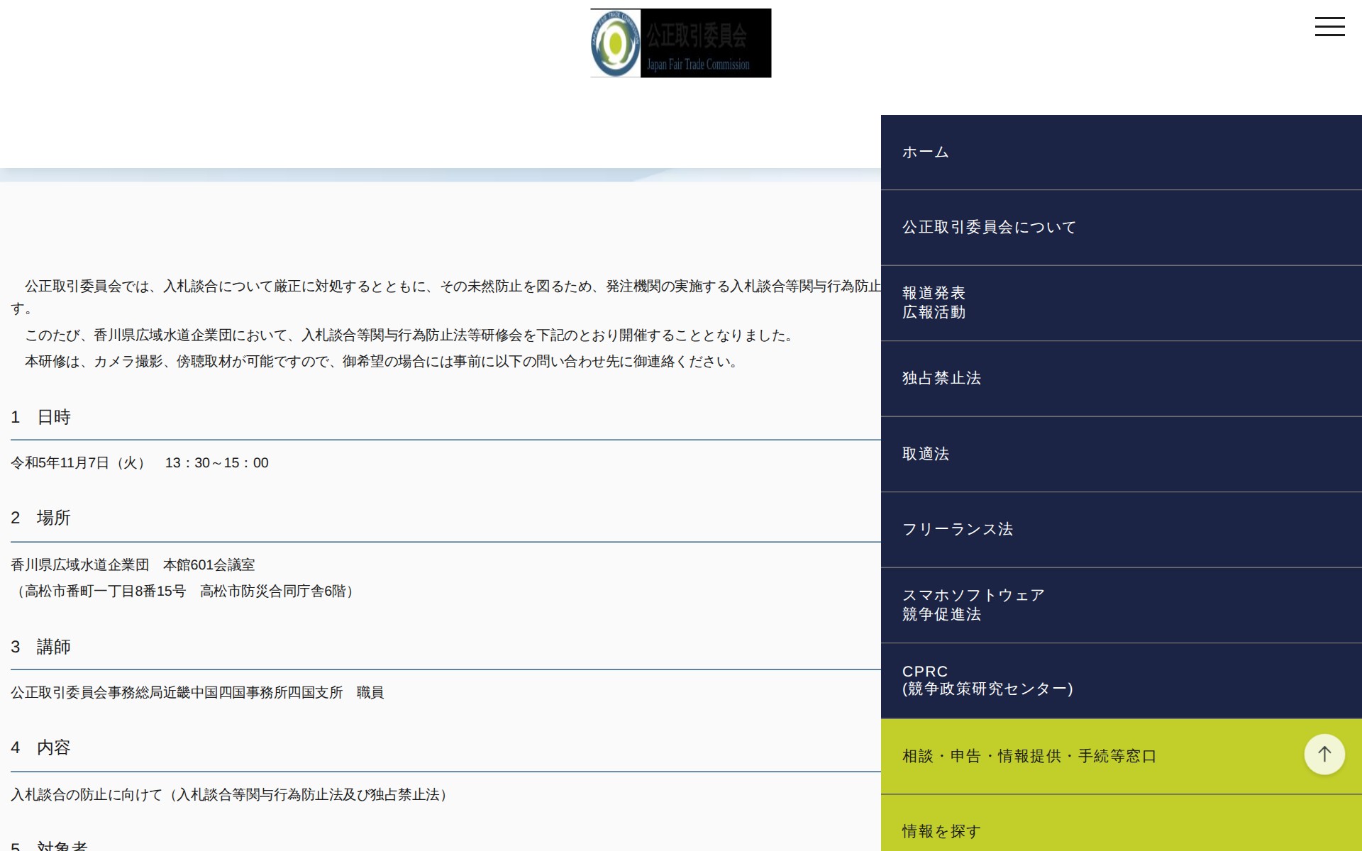 (令和5年10月31日)香川県広域水道企業団における入札談合等関与行為防止法等研修会の開催について | 公正取引委員会 - 保存されたスクリーンショット