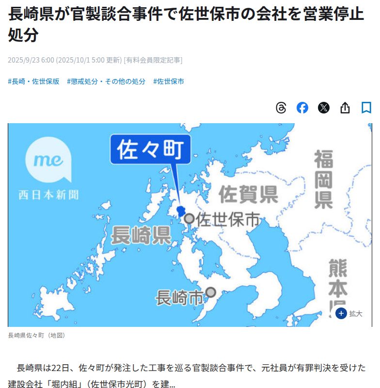 長崎県が官製談合事件で佐世保市の会社を営業停止処分|【西日本新聞me】 - 保存されたスクリーンショット