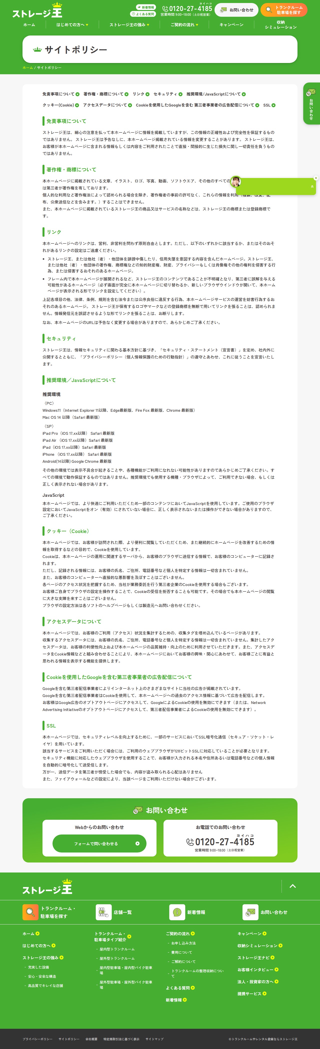 サイトポリシー | 高品質なトランクルームを選ぶなら『ストレージ王』のトランクルーム - 保存されたスクリーンショット