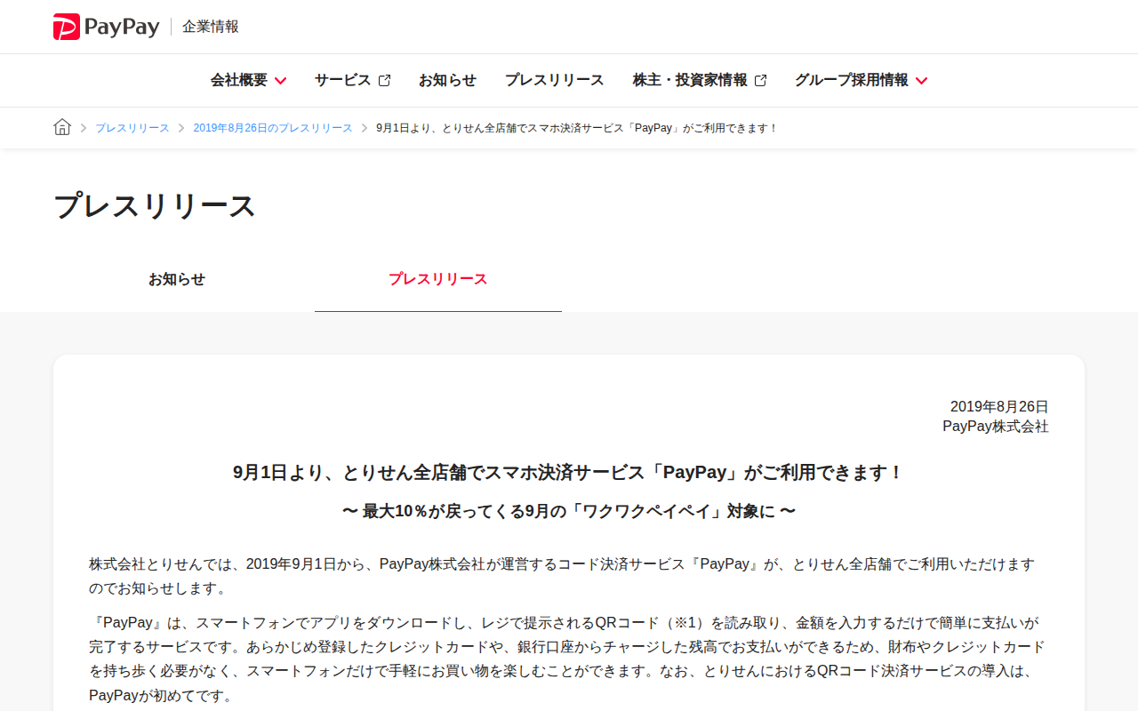 9月1日より、とりせん全店舗でスマホ決済サービス「PayPay」がご利用できます! | 2019年8月26日のプレスリリース | PayPay株式会社 - 保存されたスクリーンショット
