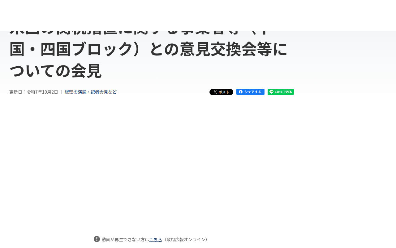 令和7年10月2日 米国の関税措置に関する事業者等(中国・四国ブロック)との意見交換会等についての会見 | 総理の演説・記者会見など | 首相官邸ホームページ - 保存されたスクリーンショット