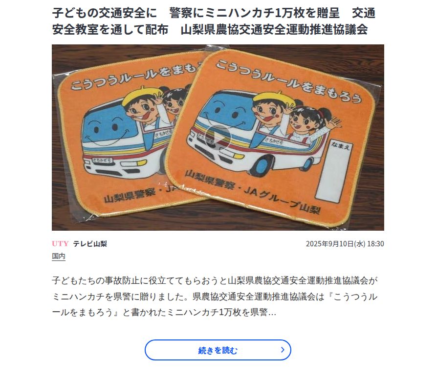 子どもの交通安全に 警察にミニハンカチ1万枚を贈呈 交通安全教室を通して配布 山梨県農協交通安全運動推進協議会 | TBS NEWS DIG - Saved screenshot