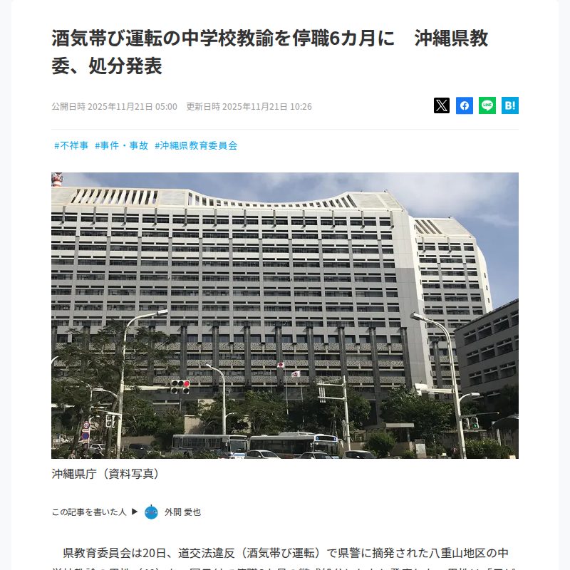 酒気帯び運転の中学校教諭を停職6カ月に 沖縄県教委、処分発表 - 保存されたスクリーンショット