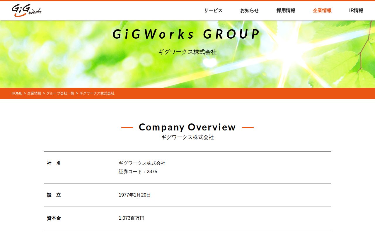ギグワークス株式会社 | GiGWorks(ギグワークス株式会社) - 保存されたスクリーンショット