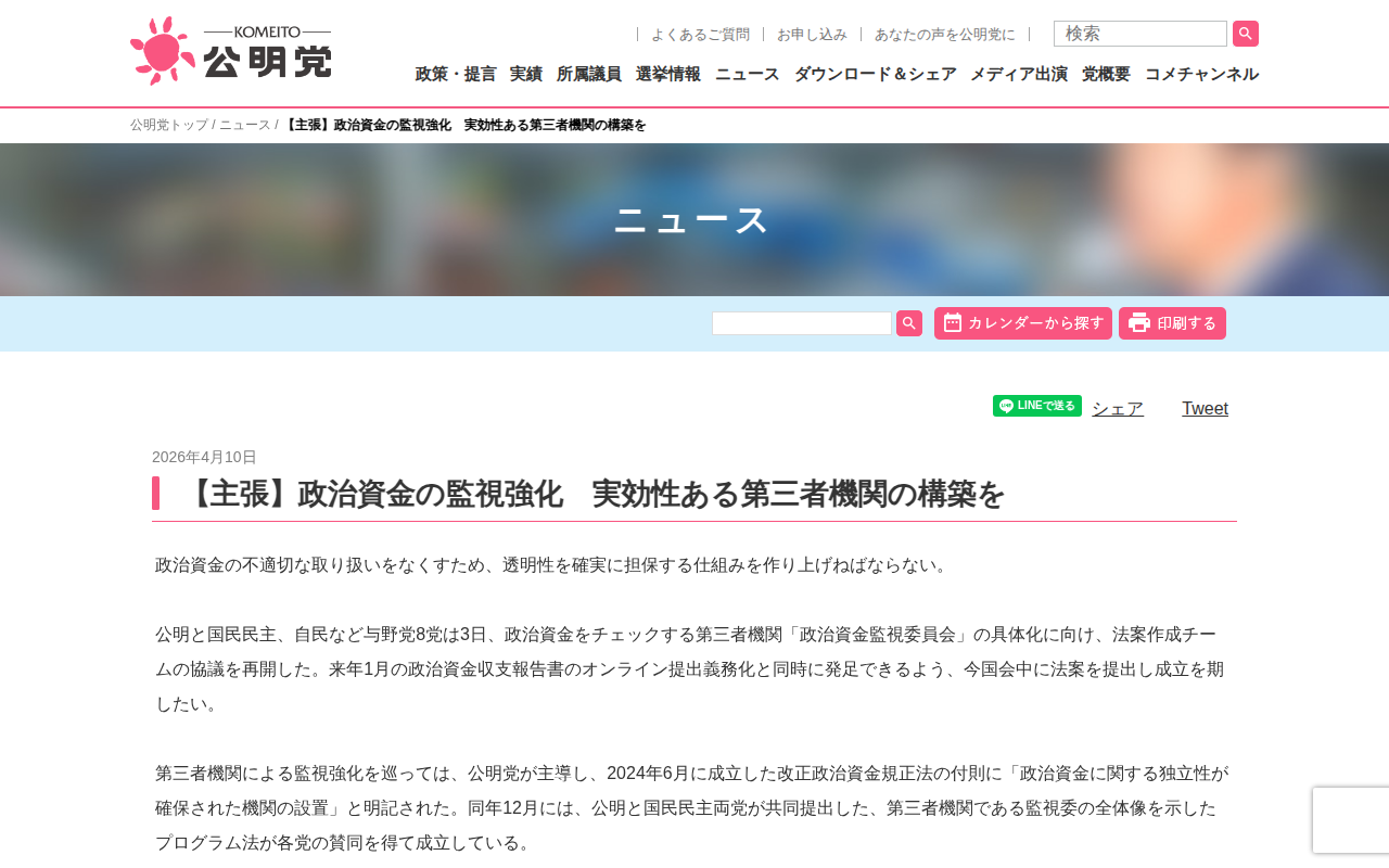 【主張】政治資金の監視強化 実効性ある第三者機関の構築を | ニュース | 公明党 - Saved screenshot