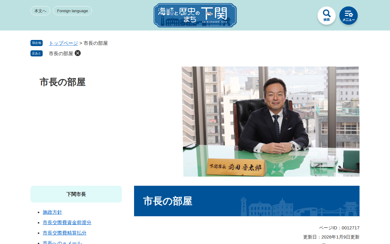 市長の部屋 - 下関市 - 保存されたスクリーンショット