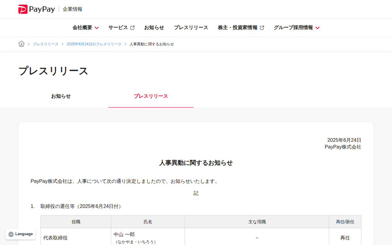 人事異動に関するお知らせ | 2025年6月24日のプレスリリース | PayPay株式会社 - 保存されたスクリーンショット