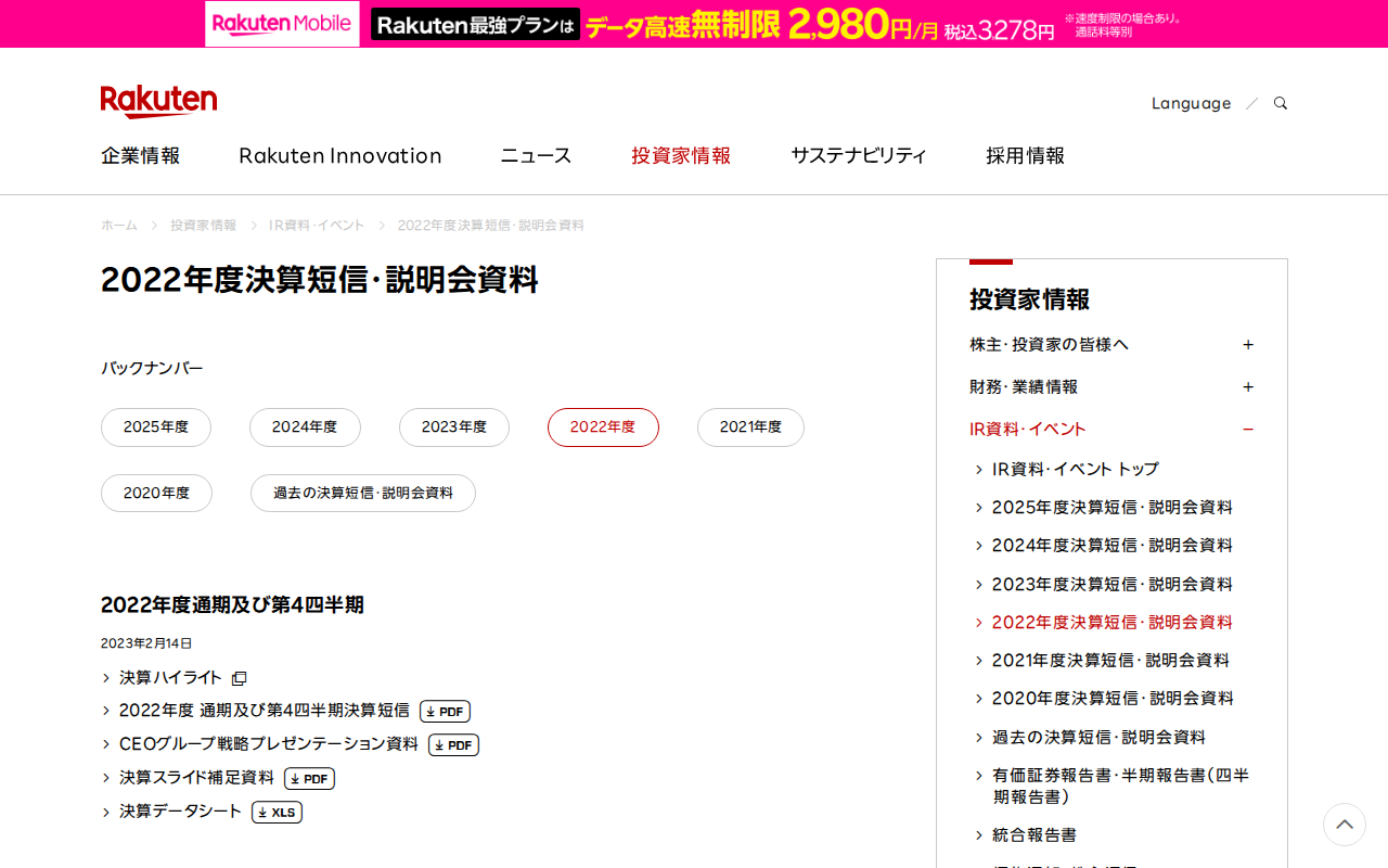 2022年度決算短信・説明会資料|楽天グループ株式会社 - 保存されたスクリーンショット
