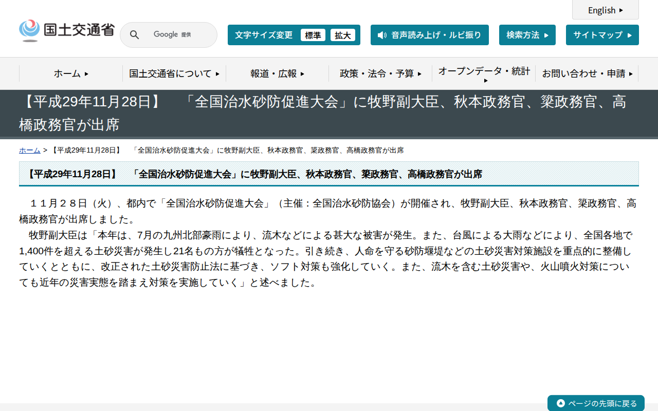 【平成29年11月28日】 「全国治水砂防促進大会」に牧野副大臣、秋本政務官、簗政務官、高橋政務官が出席 - 国土交通省 - 保存されたスクリーンショット