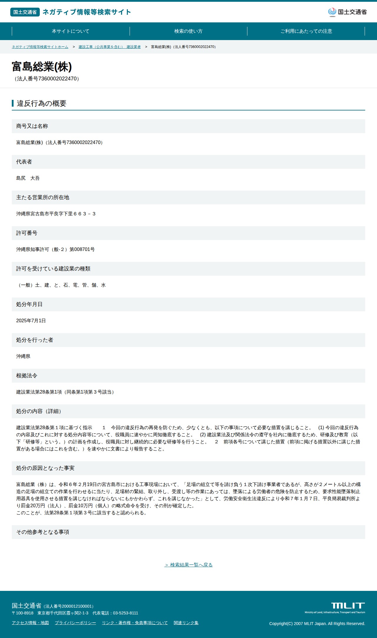 富島総業(株)(法人番号7360002022470) - 国土交通省 ネガティブ情報等検索サイト - 保存されたスクリーンショット