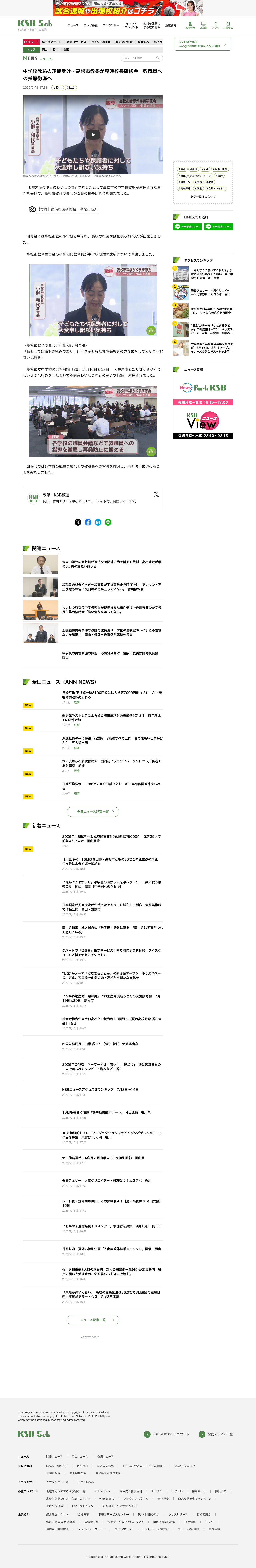中学校教諭の逮捕受け…高松市教委が臨時校長研修会 教職員への指導徹底へ | KSBニュース | KSB瀬戸内海放送 - 保存されたスクリーンショット
