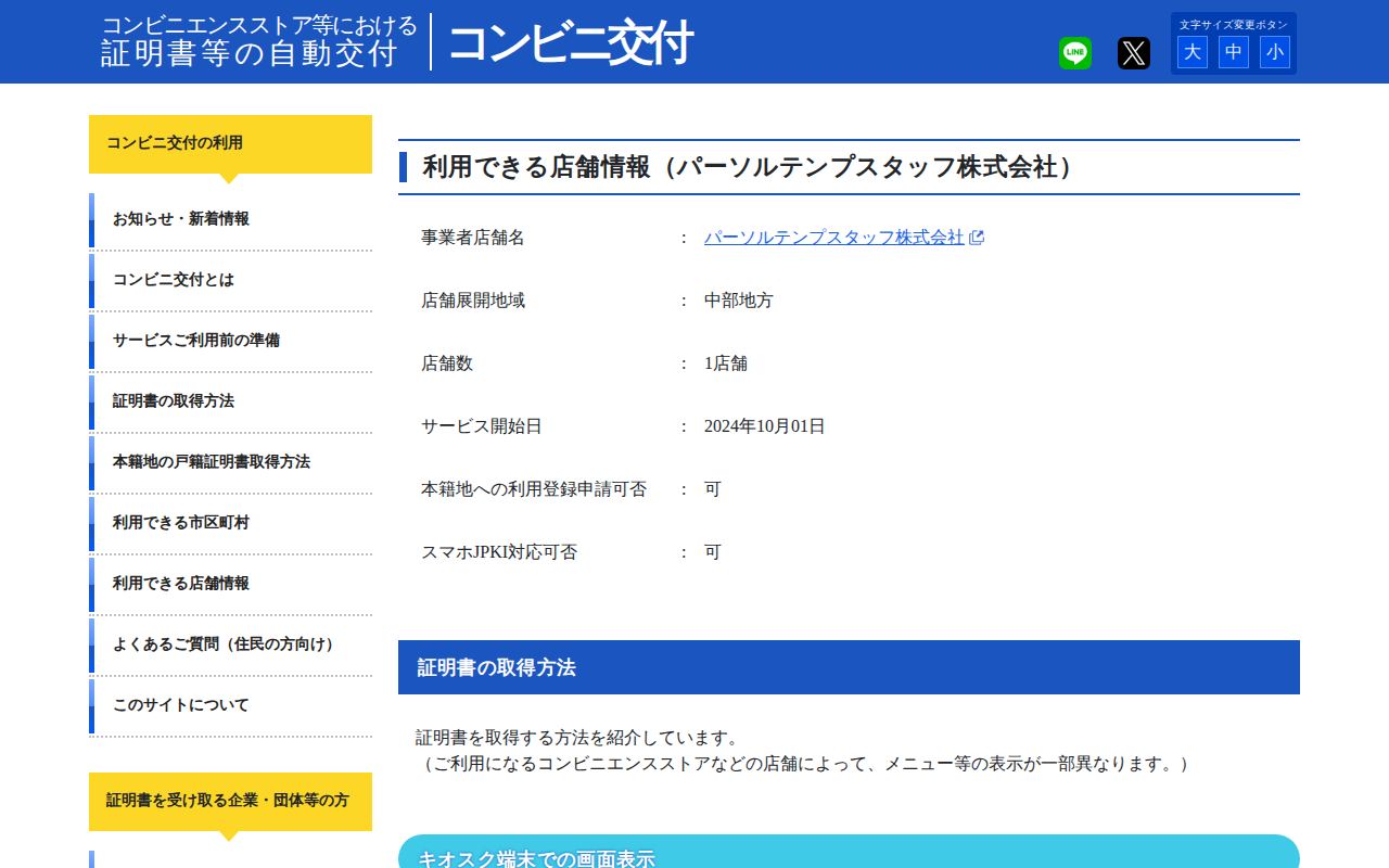 コンビニエンスストア等における証明書等の自動交付【コンビニ交付】 | 利用できる店舗情報(パーソルテンプスタッフ株式会社) - Saved screenshot