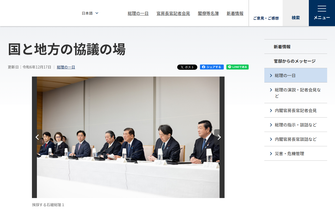 令和6年12月17日 国と地方の協議の場 | 総理の一日 | 首相官邸ホームページ - 保存されたスクリーンショット