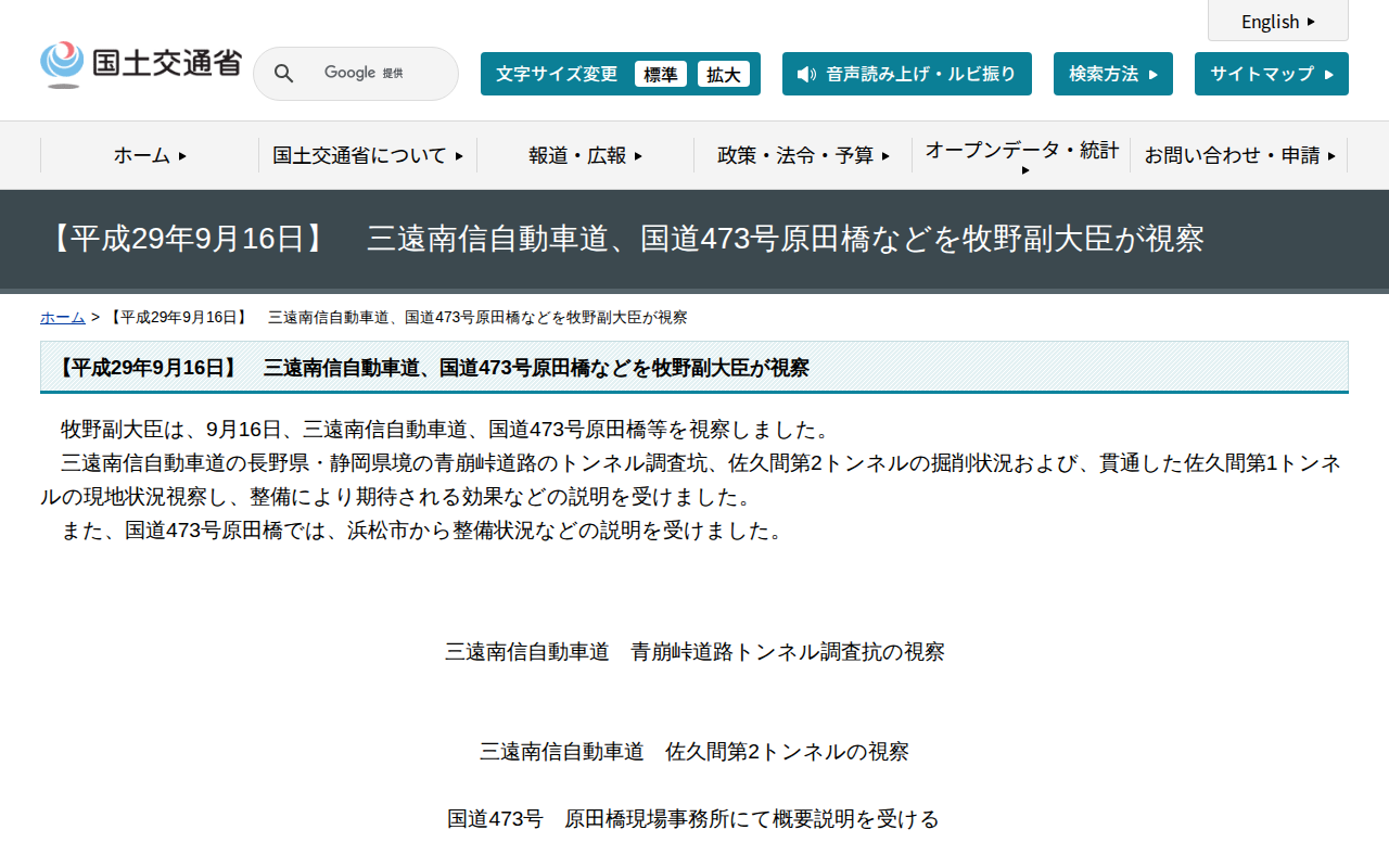 【平成29年9月16日】 三遠南信自動車道、国道473号原田橋などを牧野副大臣が視察 - 国土交通省 - 保存されたスクリーンショット