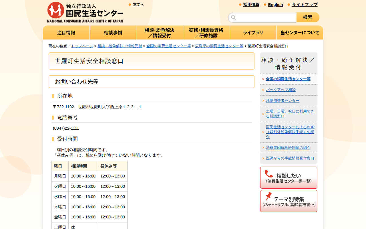 世羅町生活安全相談窓口(全国の消費生活センター等)_国民生活センター - 保存されたスクリーンショット