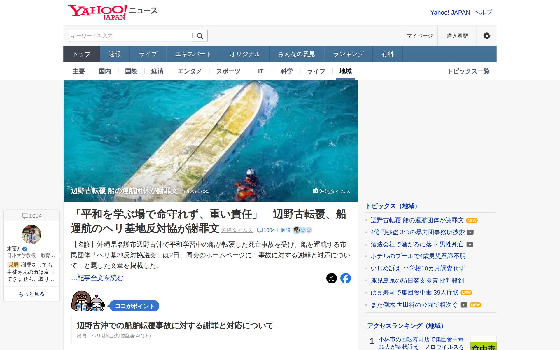 辺野古転覆 船の運航団体が謝罪文 - Yahoo!ニュース - 保存されたスクリーンショット