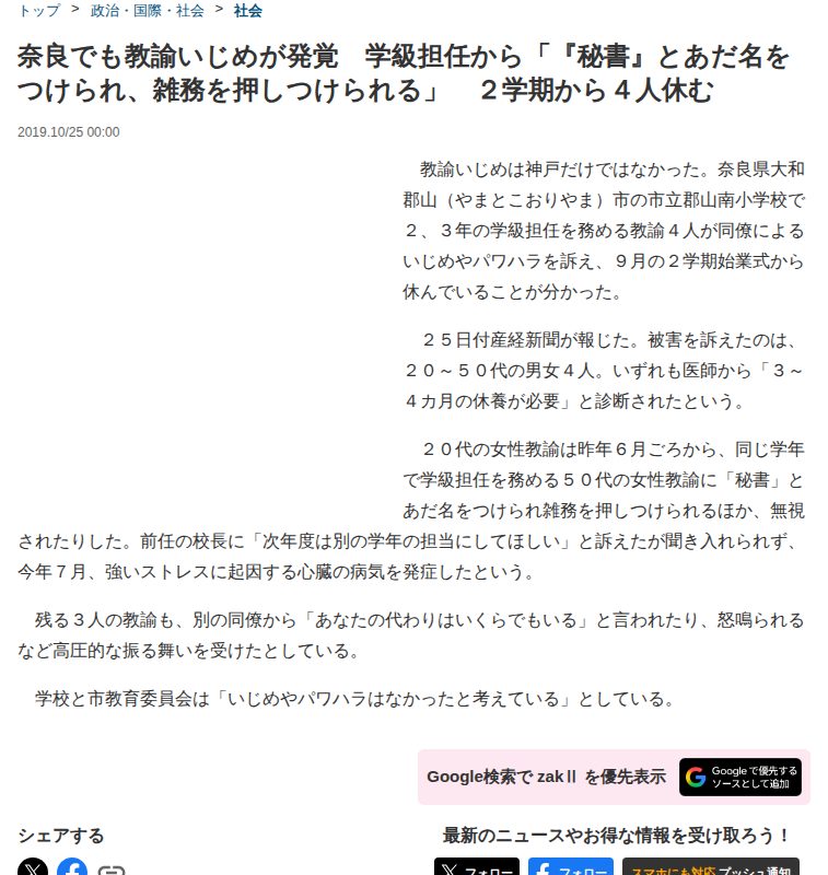 奈良でも教諭いじめが発覚 学級担任から「『秘書』とあだ名をつけられ、雑務を押しつけられる」 2学期から4人休む - zakⅡ - 保存されたスクリーンショット