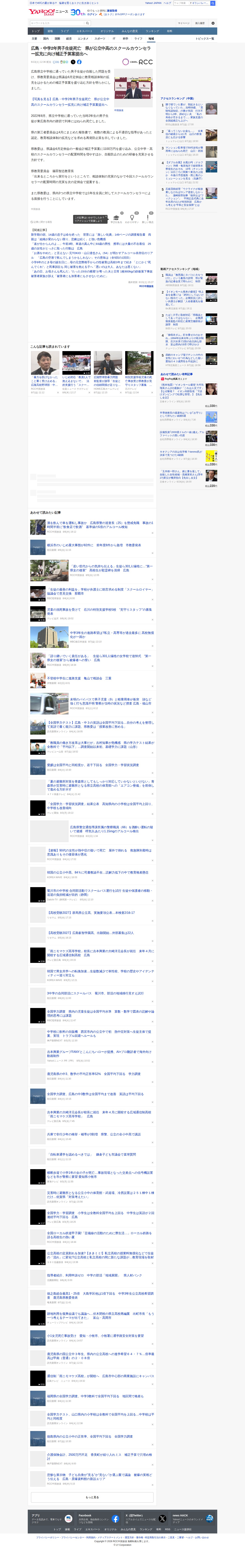 広島・中学2年男子生徒死亡 県が公立中高のスクールカウンセラー拡充に向け補正予算案提出へ (RCC中国放送) - Yahoo!ニュース - 保存されたスクリーンショット