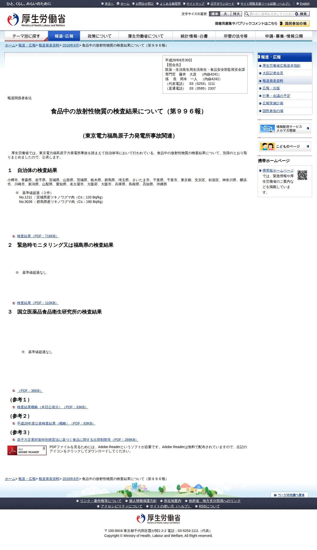 食品中の放射性物質の検査結果について(第996報) |報道発表資料|厚生労働省 - 保存されたスクリーンショット