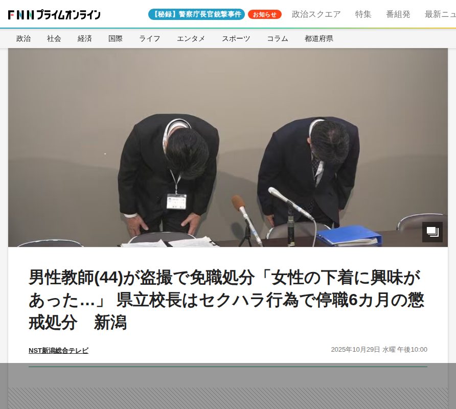 男性教師(44)が盗撮で免職処分「女性の下着に興味があった…」 県立校長はセクハラ行為で停職6カ月の懲戒処分 新潟|FNNプライムオンライン - 保存されたスクリーンショット