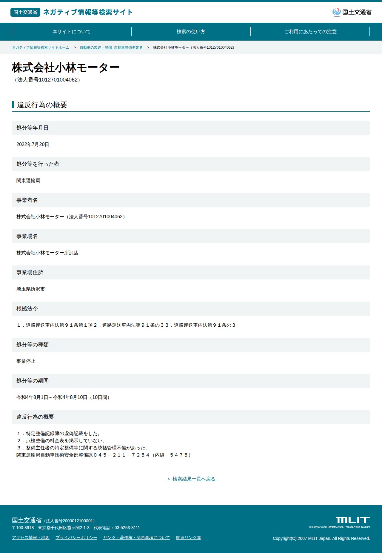 株式会社小林モーター(法人番号1012701004062) - 国土交通省 ネガティブ情報等検索サイト - 保存されたスクリーンショット