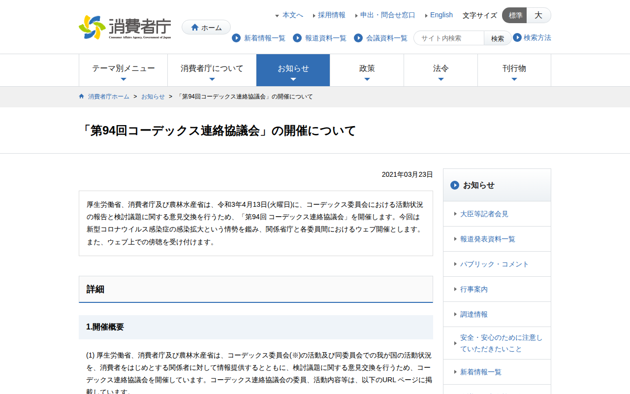 「第94回コーデックス連絡協議会」の開催について | 消費者庁 - 保存されたスクリーンショット