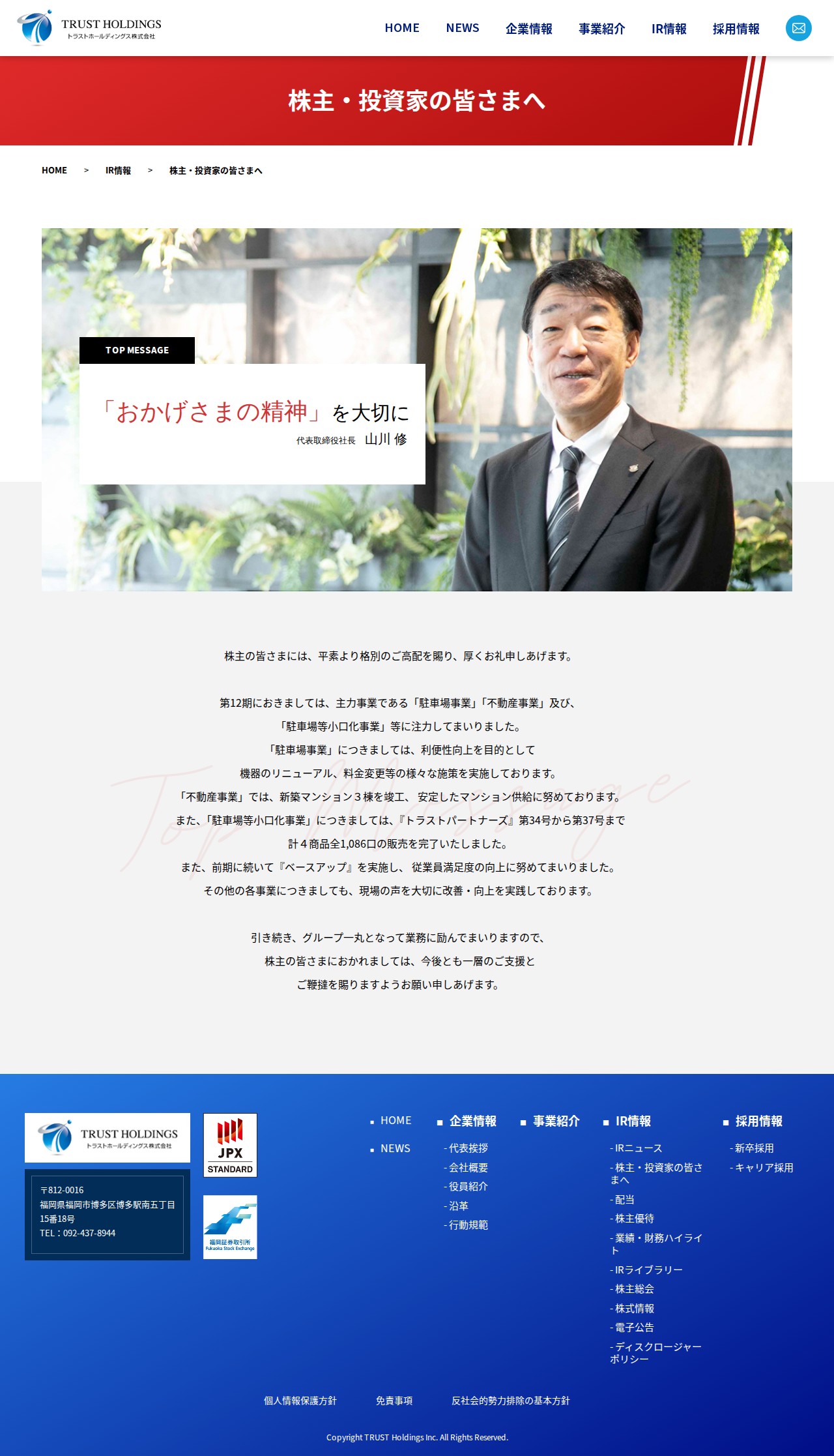 代表者挨拶 | 企業情報 | トラストホールディングス株式会社 - 保存されたスクリーンショット