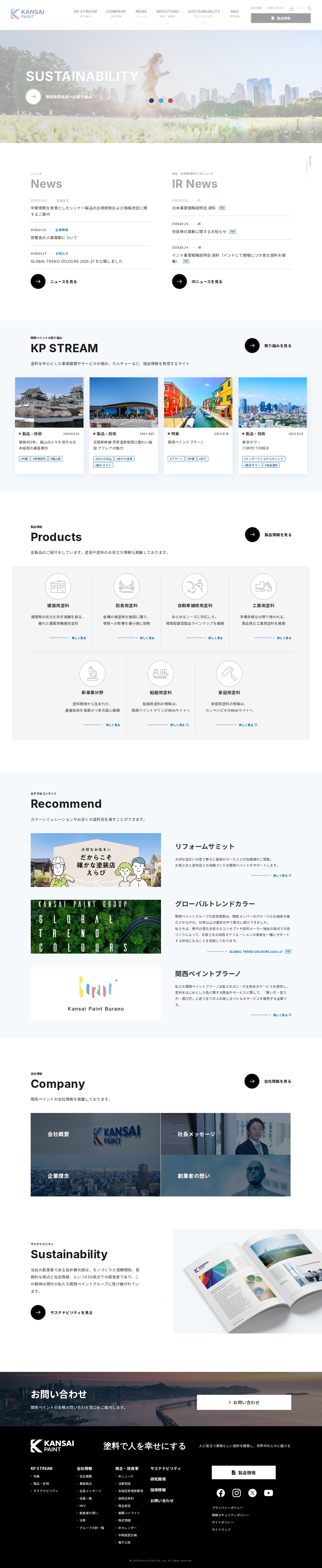 総合塗料メーカー 関西ペイント株式会社 - 保存されたスクリーンショット