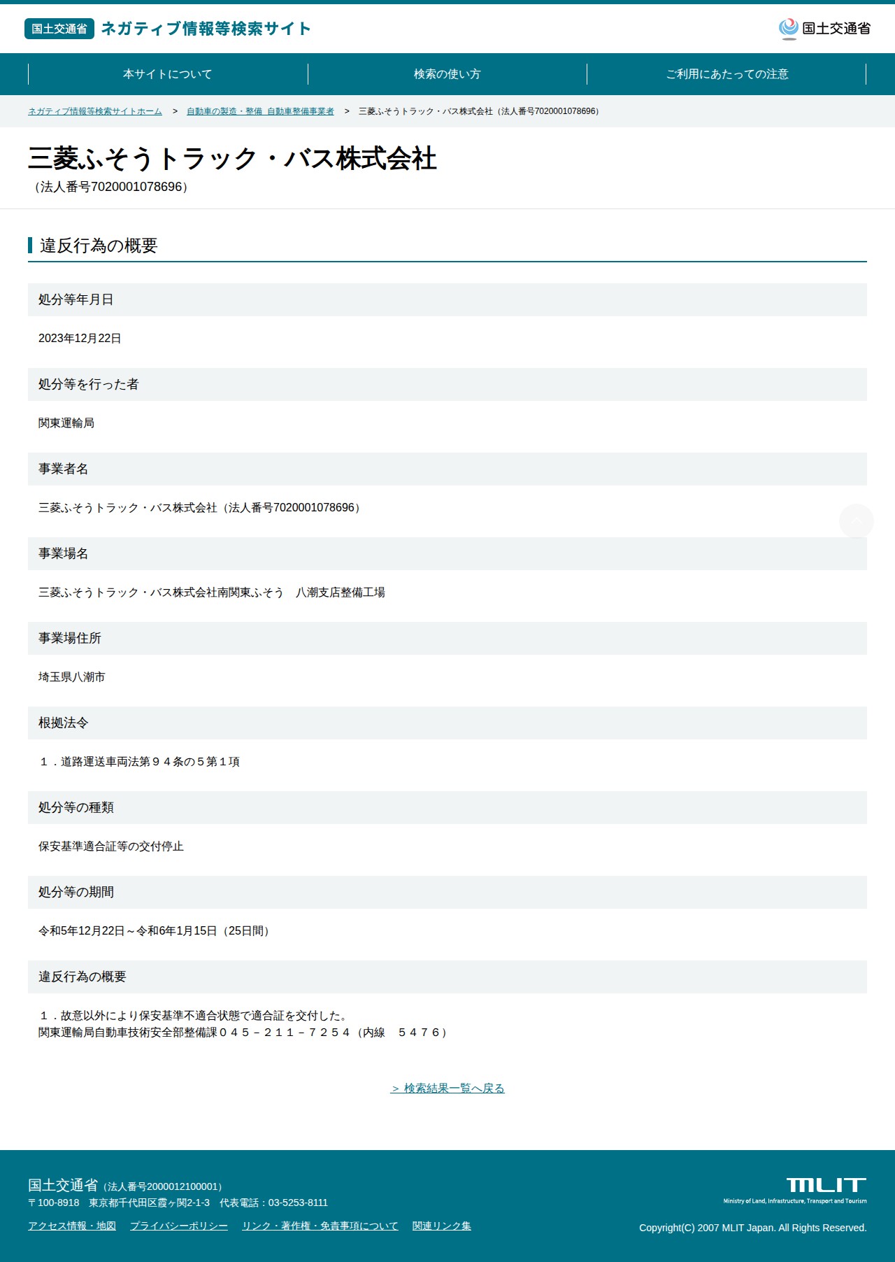三菱ふそうトラック・バス株式会社(法人番号7020001078696) - 国土交通省 ネガティブ情報等検索サイト - 保存されたスクリーンショット