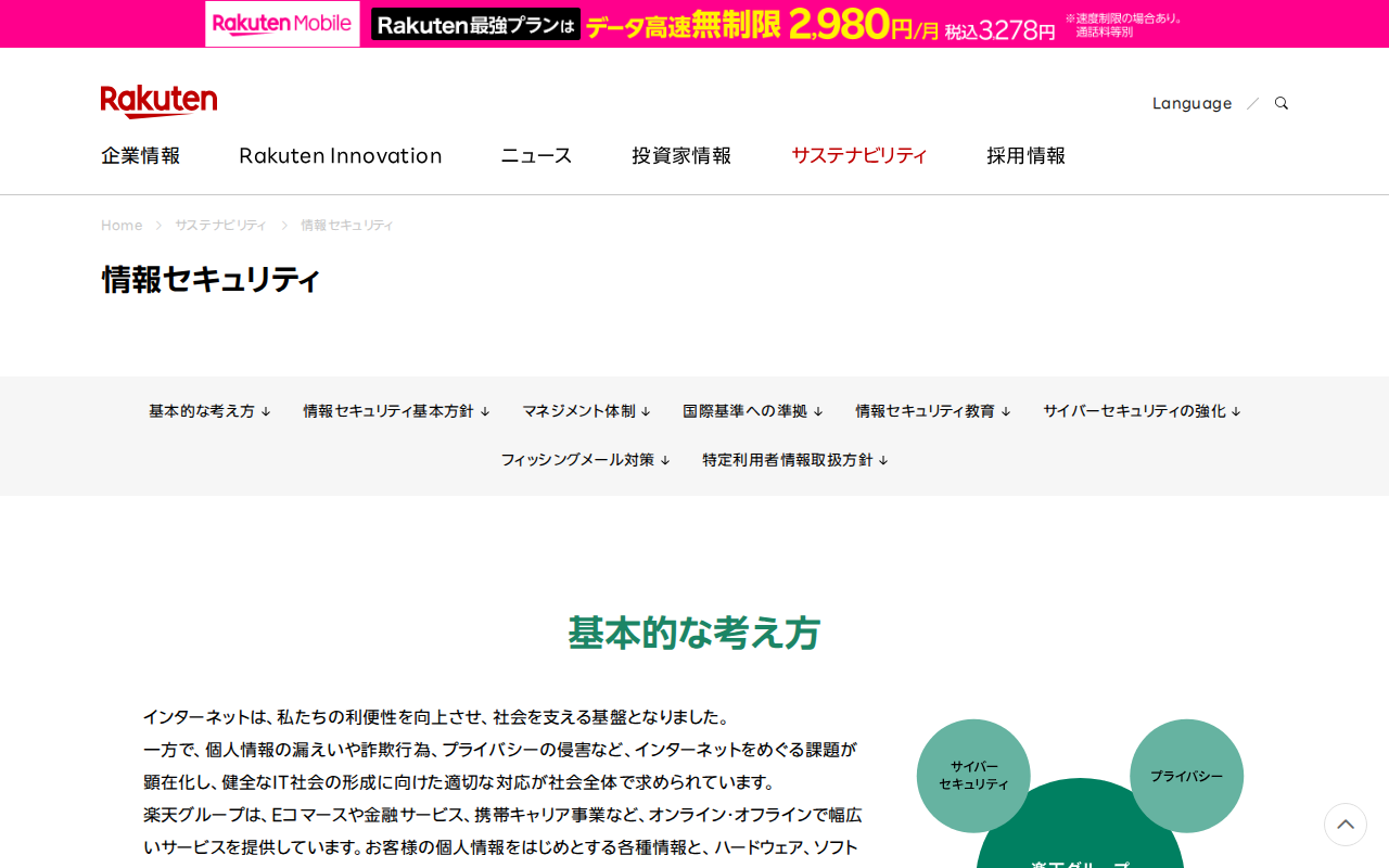 情報セキュリティ|楽天グループ株式会社 - 保存されたスクリーンショット